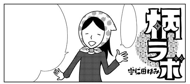 宇仁田ゆみ「柄ラボ」カット