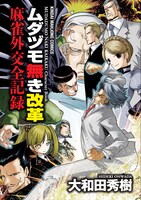 キャラクターブック「ムダヅモ無き改革 麻雀外交全記録」