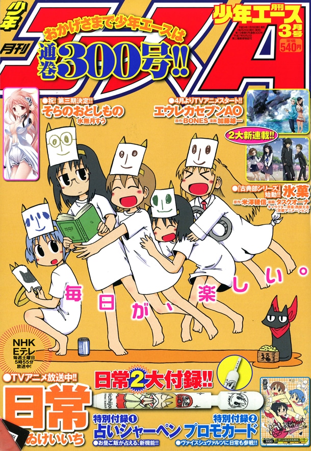 通巻300号を迎えた月刊少年エース3月号。
