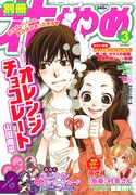 別冊花とゆめ3月号
