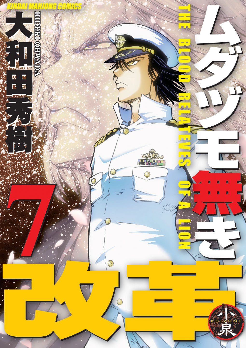 「ムダヅモ無き改革」7巻通常版
