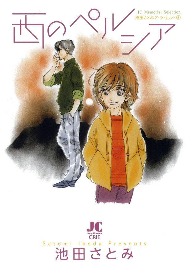 池田さとみ 西のペルシア 復刊 デビュー作も初収録 コミックナタリー