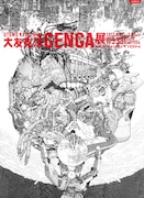 「大友克洋GENGA展」公式サイトより、同展のメインビジュアル。「AKIRA」のカットをメインに、膨大な素材を組み合わせたコラージュだ。制作はグラフィックデザイナーの河村康輔。