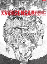 「大友克洋GENGA展」公式サイトより、同展のメインビジュアル。「AKIRA」のカットをメインに、膨大な素材を組み合わせたコラージュだ。制作はグラフィックデザイナーの河村康輔。