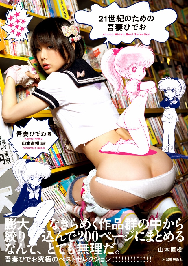 「21世紀のための吾妻ひでお」。表紙はミャアちゃんを演じるうしじまいい肉が飾った。