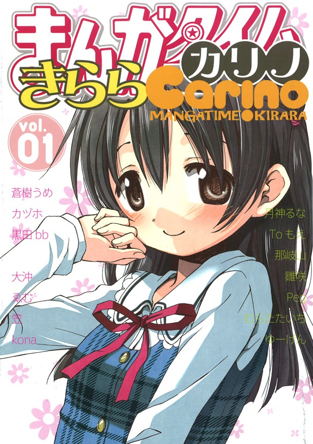 「まんがタイムきららカリノ」Vol.1。発行は季刊で、Vol.2は4月27日に発売が予定されている。