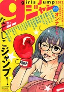 ガールズジャンプ第2号発売！女子の巣窟に若杉公徳が襲来