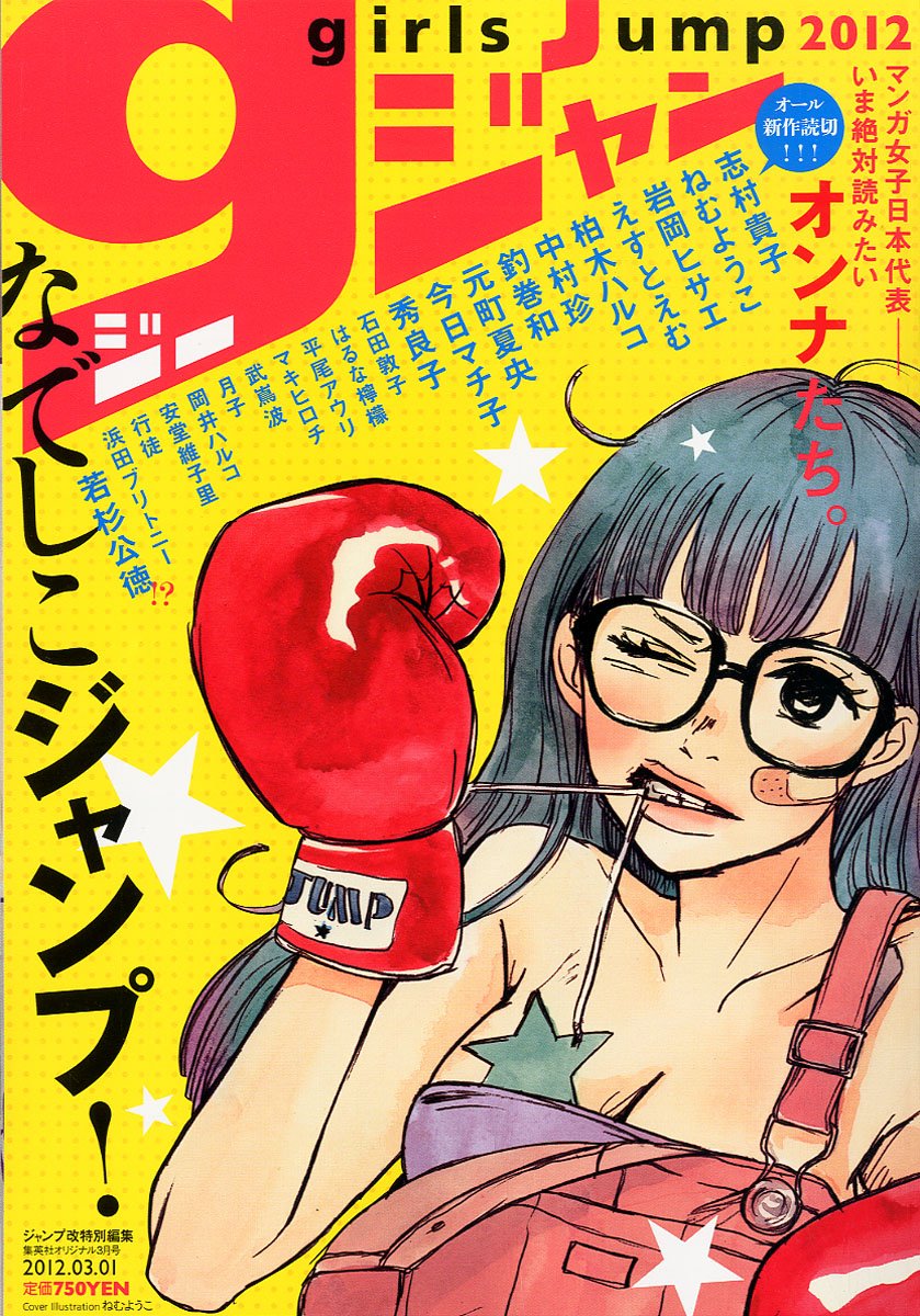ガールズジャンプ2012