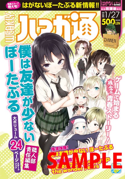 「僕は友達が少ない ぽーたぶる」スタートブック