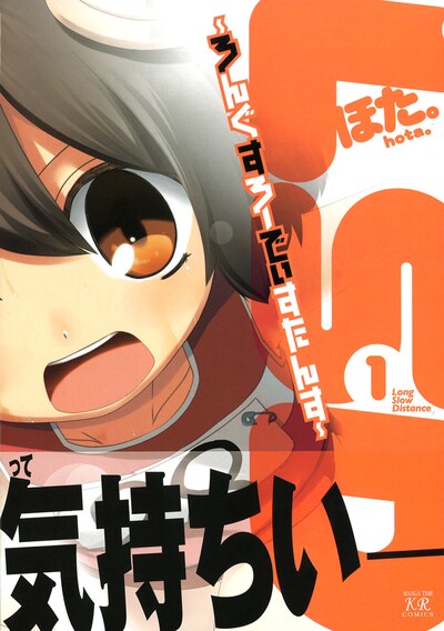 「LSD ～ろんぐすろーでぃすたんす～」1巻。帯では「気持ちいーっ!!!」と、LSDの気持ちよさを伝えている。