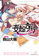 森山大輔「妄想奇行 Adolescence Avatar」