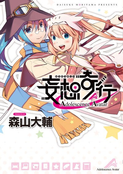森山大輔「妄想奇行 Adolescence Avatar」