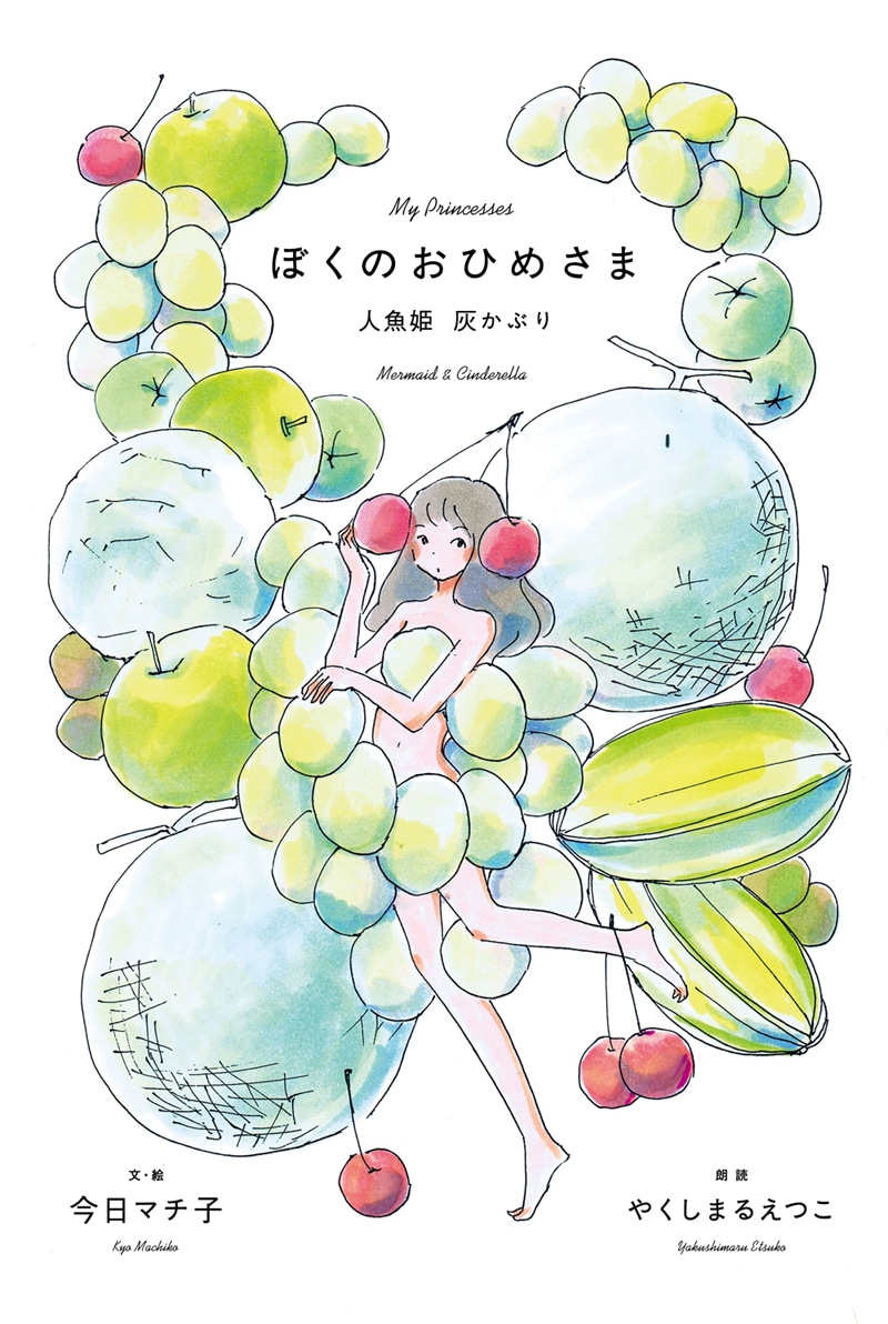 「ぼくのおひめさま -人魚姫 灰かぶり-」表紙