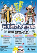 「石川雅之の世界展」ポスター