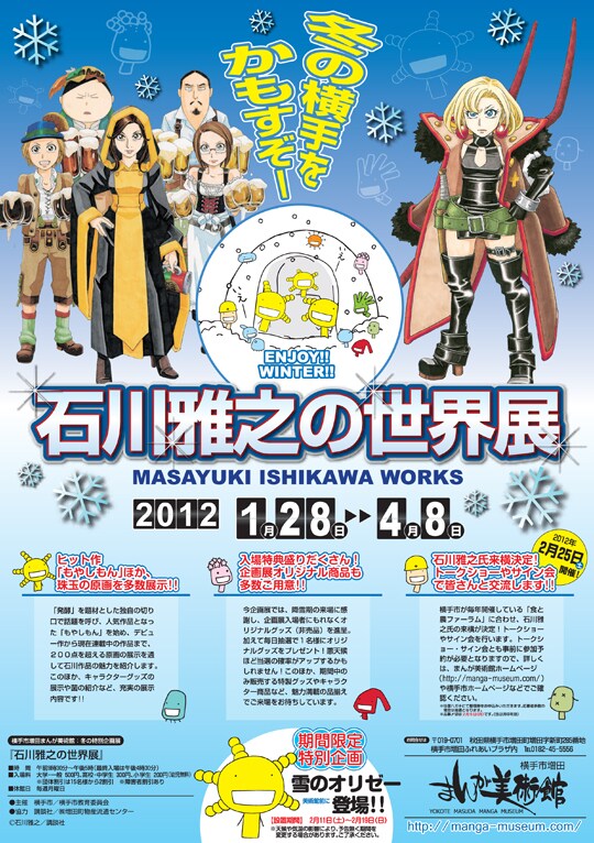 「石川雅之の世界展」ポスター