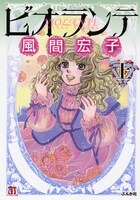 風間宏子「ビオランテ」文庫版上巻