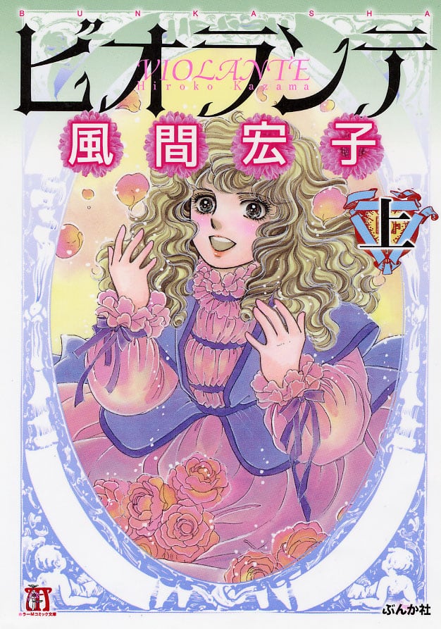 風間宏子 70年代のちゃお連載 ビオランテ が文庫化 コミックナタリー