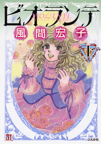 風間宏子「ビオランテ」文庫版上巻