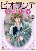 風間宏子「ビオランテ」文庫版下巻