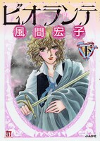 風間宏子「ビオランテ」文庫版下巻