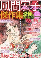 「風間宏子傑作集 恐怖の森へおいで」