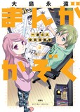 「まんがかぞく 一家4人全員漫画家」2巻（帯なし）。(c)大島永遠/双葉社