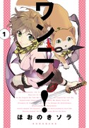 2月7日に発売される「ワンニン！」1巻。