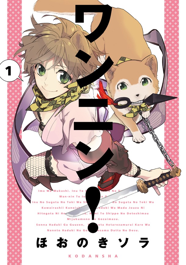 2月7日に発売される「ワンニン！」1巻。