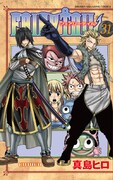 「FAIRY TAIL」31巻の通常版。(C)真島ヒロ／講談社・特装版フェアリーテイル製作ギルド