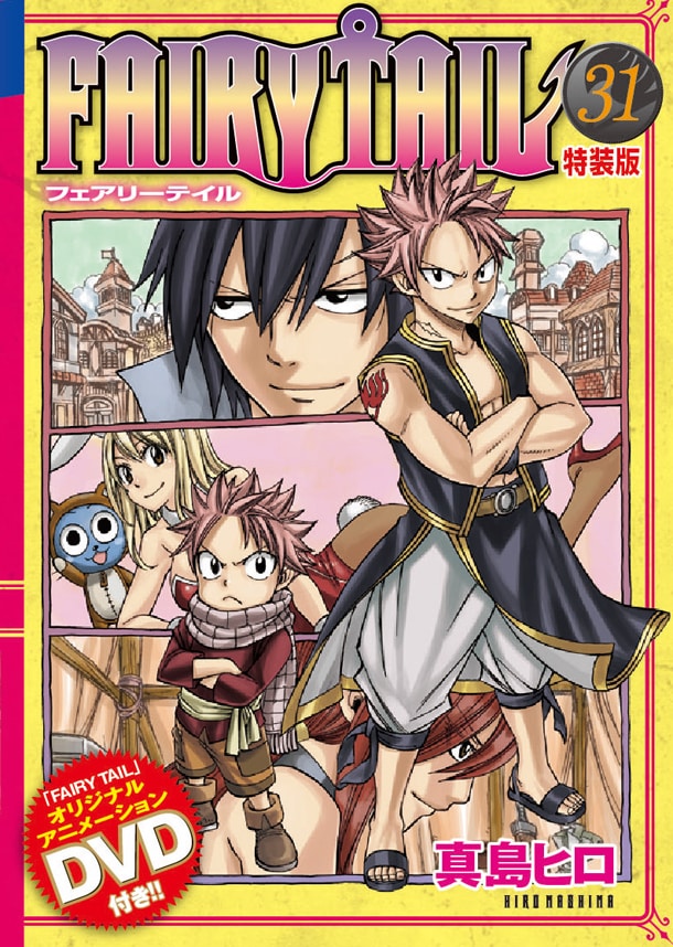 「FAIRY TAIL」31巻のDVD付き特装版。カバーは通常版と異なるデザインが施されている。(C)真島ヒロ／講談社・特装版フェアリーテイル製作ギルド