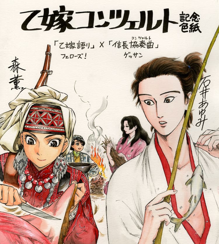 乙嫁 信長 合同フェアで主人公カップルが夢の共演 コミックナタリー