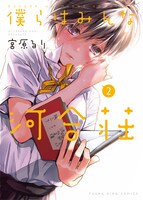 「僕らはみんな河合荘」2巻