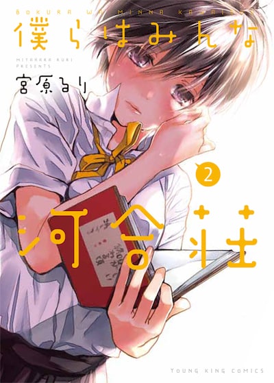 発売中の「僕らはみんな河合荘」2巻。3巻は8月30日が発売日で、サイン会は9月8日に予定されている。