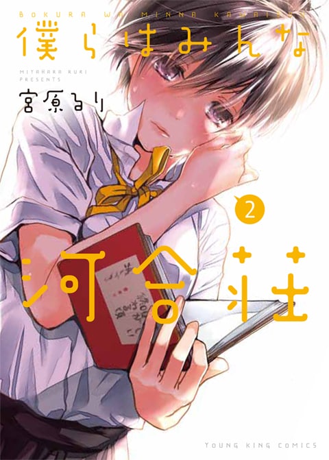 発売中の「僕らはみんな河合荘」2巻。3巻は8月30日が発売日で、サイン会は9月8日に予定されている。