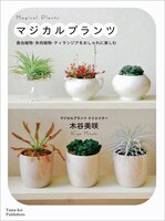 「マジカルプランツ 食虫植物・多肉植物・ティランジアをおしゃれに楽しむ」