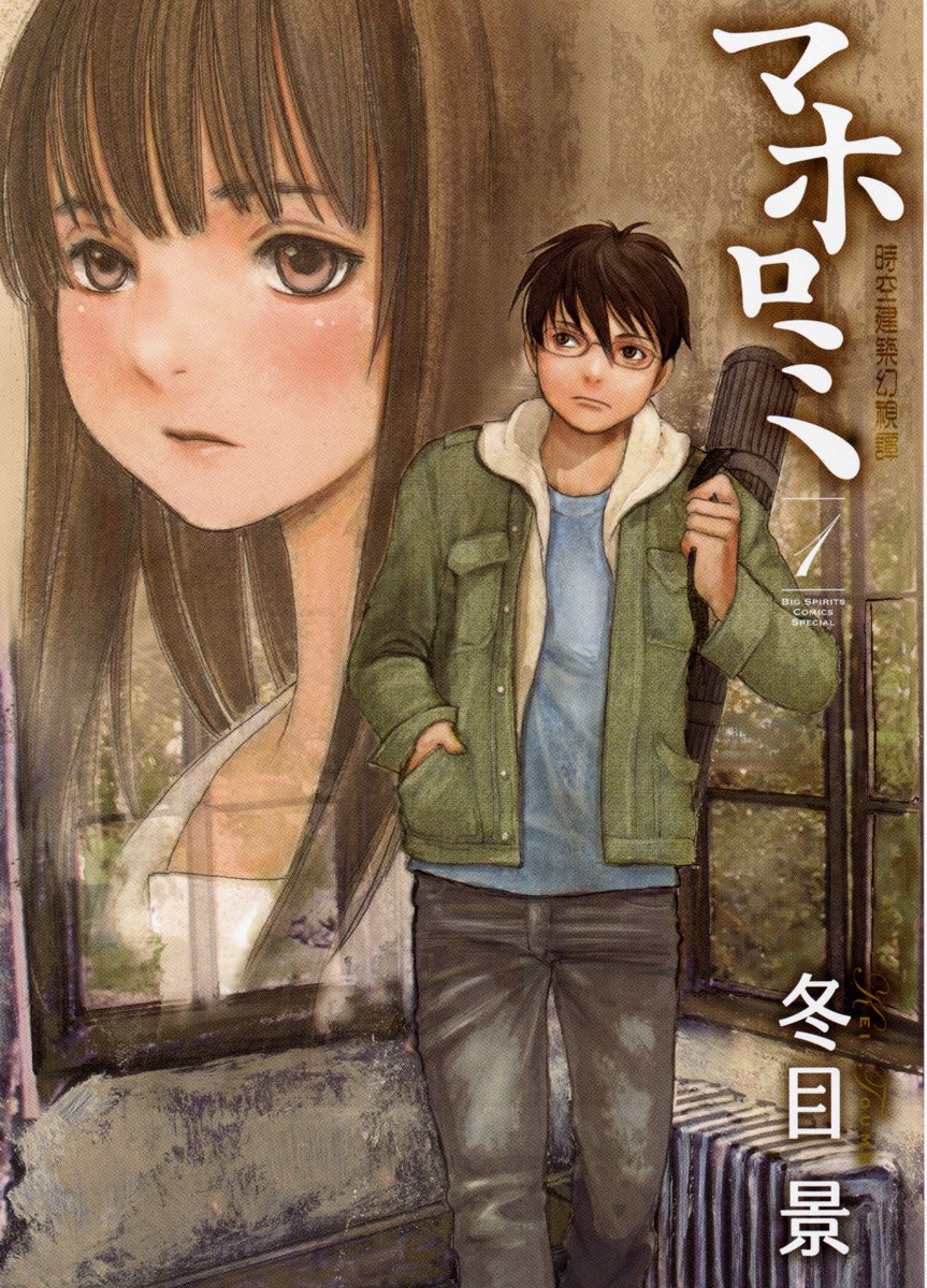 「時空建築幻視譚 マホロミ」1巻