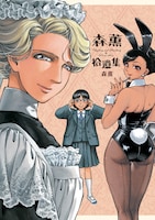 「森薫拾遺集」