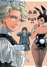 2月15日に発売される「森薫拾遺集」。