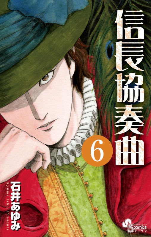 2月10日に発売される「信長協奏曲」6巻。