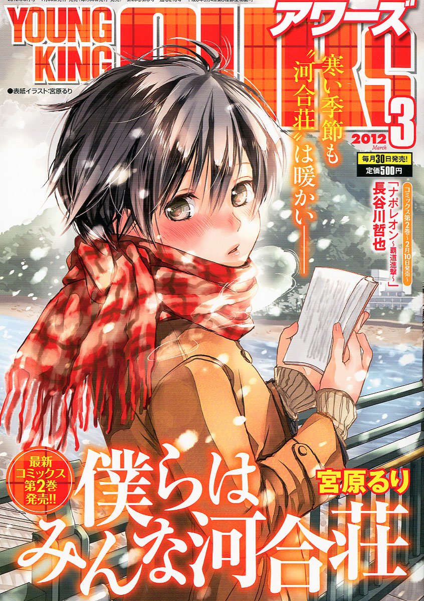 同じく1月30日に発売されたヤングキングアワーズ3月号は、「僕らはみんな河合荘」が表紙を飾っている。