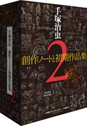 「手塚治虫 創作ノートと初期作品集2」