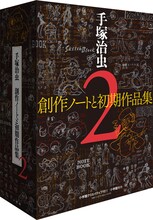 「手塚治虫 創作ノートと初期作品集2」