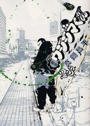 「闇金ウシジマくん」23巻