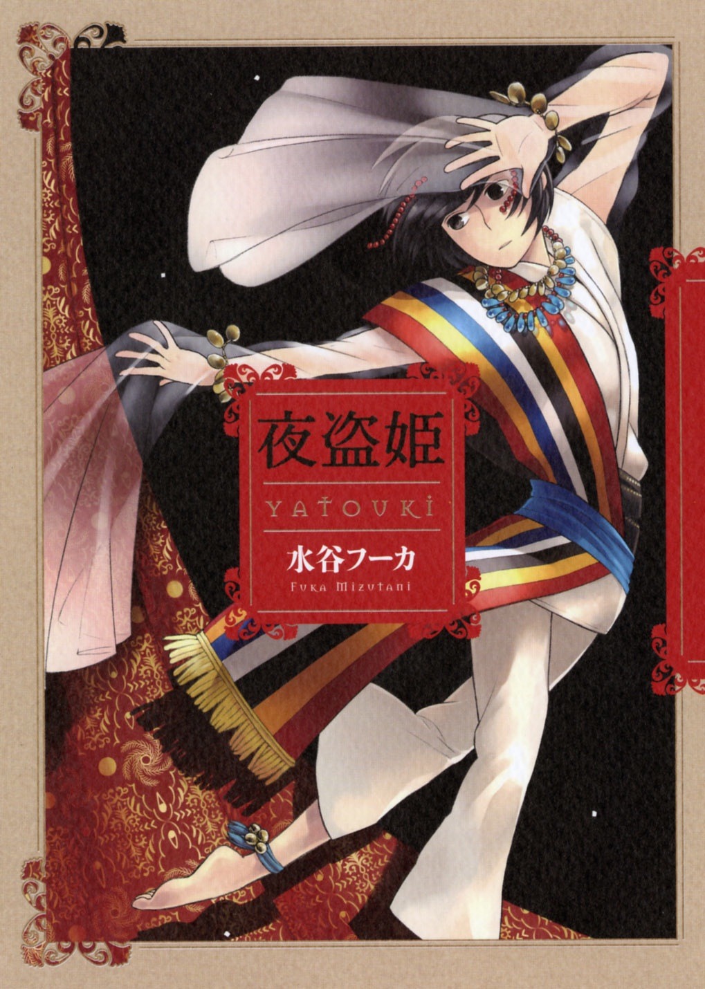 水谷フーカ「夜盗姫」