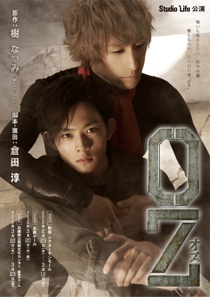舞台「OZ」フライヤー（c）樹なつみ／白泉社