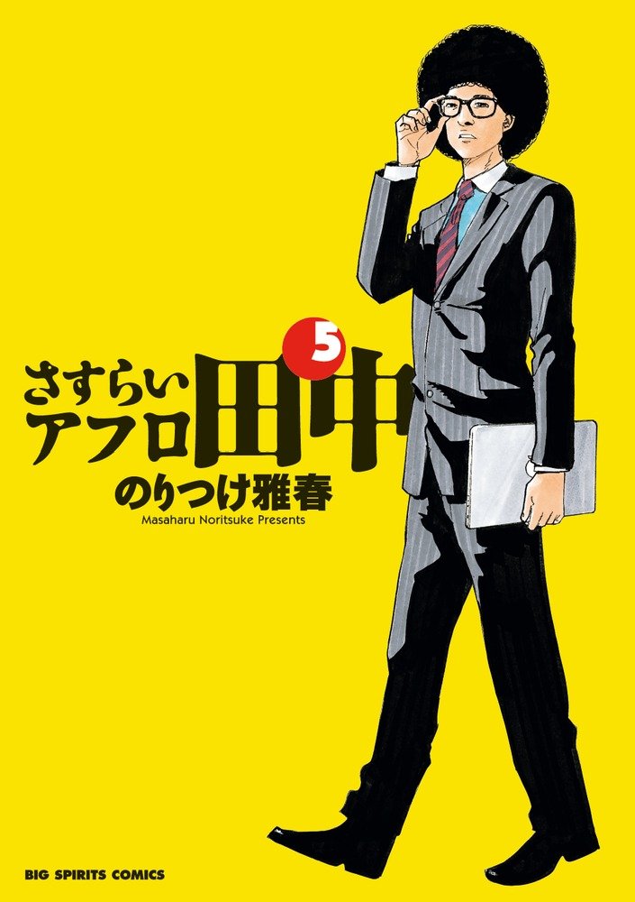 原作マンガの「さすらいアフロ田中」5巻。