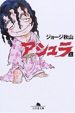 ジョージ秋山「アシュラ」上巻（幻冬舎文庫）