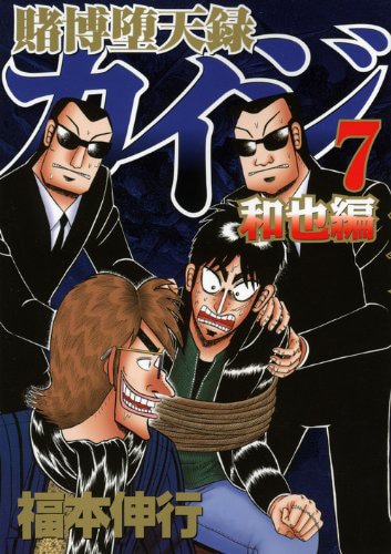 「賭博堕天録カイジ 和也編」7巻
