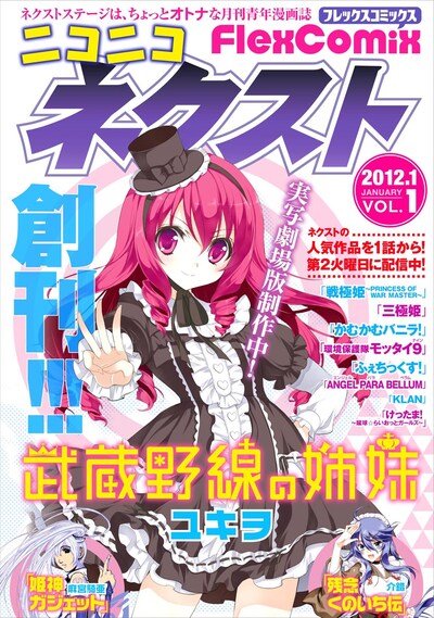 「ニコニコ FlexComix ネクスト」Vol.1表紙