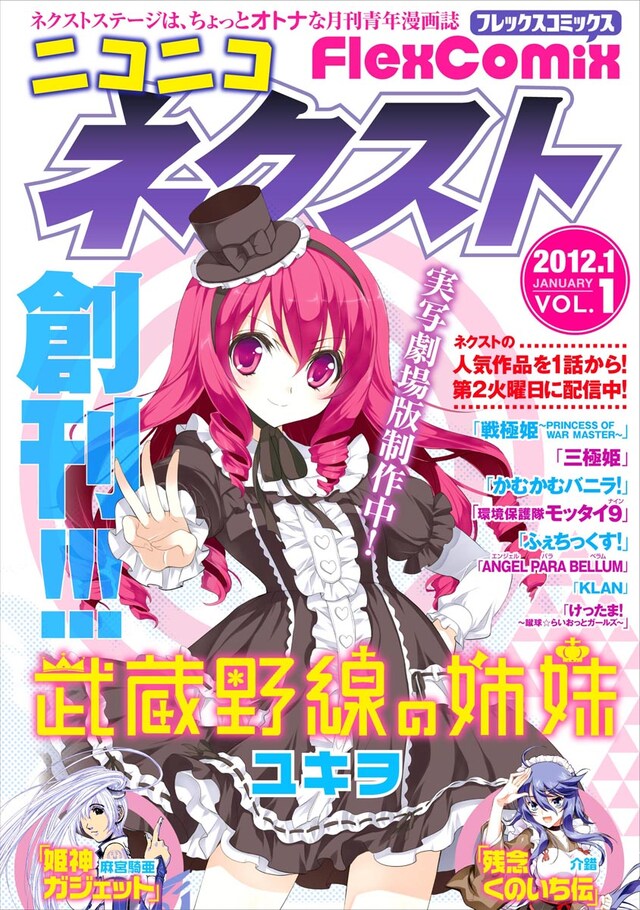 「ニコニコ FlexComix ネクスト」Vol.1表紙